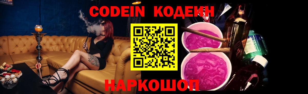 Кодеин Purple Drank Кушва